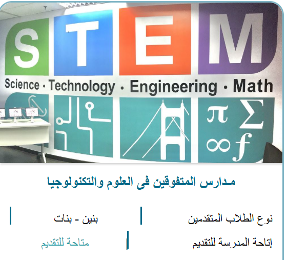 لينك التقديم لمدارس ستيم 2025